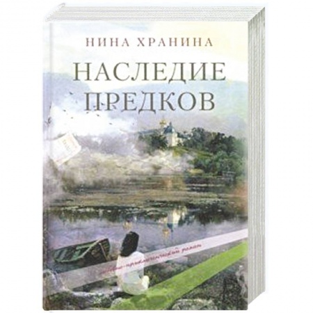 Русская современная проза, книга Наследие предков купить по скидке