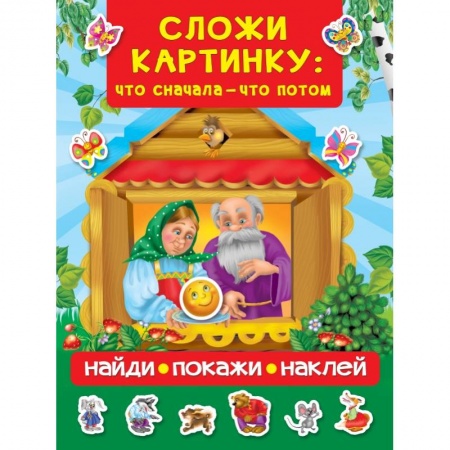 Знакомство с миром, развитие малыша, книга Сложи картинку: что сначала - что потом купить по скидке