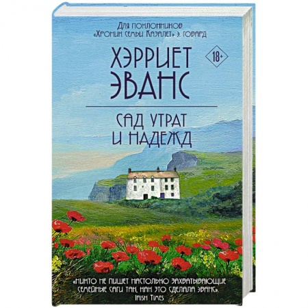 Зарубежный любовный роман, книга Сад утрат и надежд купить по скидке