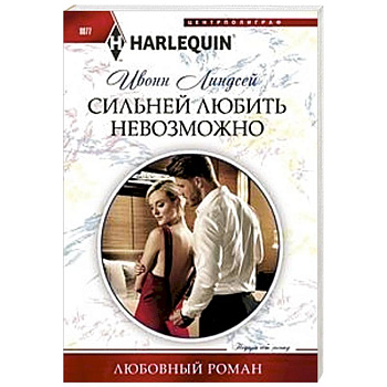 Сильней любить невозможно Сильней любить невозможно