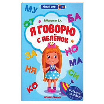 Я говорю с пеленок. Книжка с наклейками Я говорю с пеленок. Книжка с наклейками