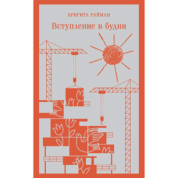 Набор чтение для подростков (из 3 книг: 'Вино из одуванчиков' Брэдбери, 'Над пропастью во ржи' Сэлинджер и 'Вступление в будни' Райман)