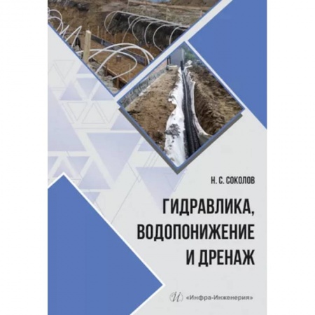 Промышленность, книга Гидравлика, водопонижение и дренаж купить по скидке