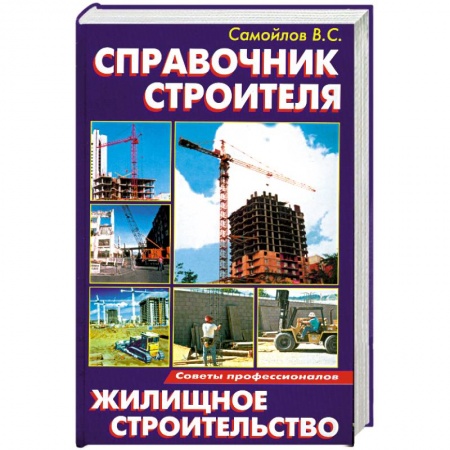 Книги, книга Справочник строителя:Жилищное строительство купить по скидке