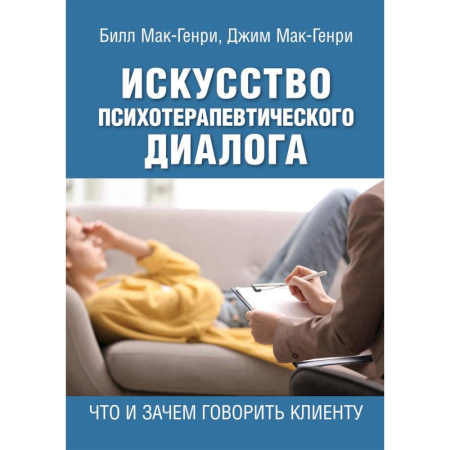 Психологическая практика, книга Искусство психотерапевтического диалога. Что и зачем говорить клиенту купить по скидке
