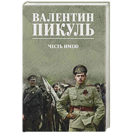 Военный роман, книга Честь имею. Исповедь офицера российского Генштаба купить по скидке