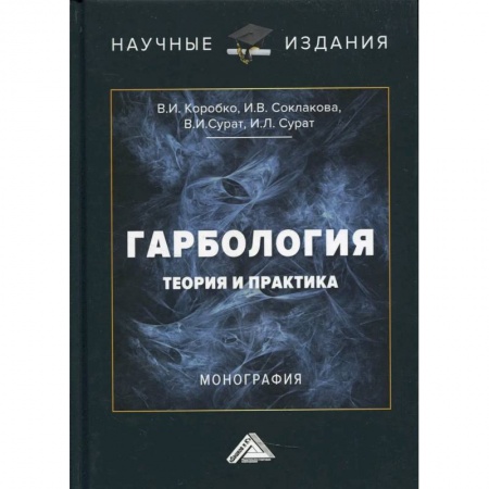 Справочная литература, книга Гарбология: теория и практика: Монография купить по скидке