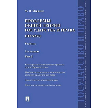 Проблемы общей теории государства и права (право). Учебник. В 2-х томах. Том 2