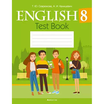 Английский язык. 8 класс. Тесты Английский язык. 8 класс. Тесты