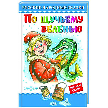 По щучьему велению По щучьему велению