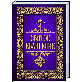 Святое Евангелие Святое Евангелие