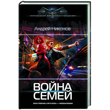 Боевая фантастика, книга Война семей купить по скидке