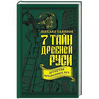 7 тайн Древней Руси. Детектив Временных лет 7 тайн Древней Руси. Детектив Временных лет
