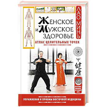 Женское и мужское здоровье. Атлас целительных точек. Упражнения и приемы Восточной медицины