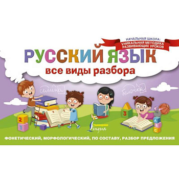 Русский язык. Все виды разбора. Фонетический, морфологический, по составу, разбор предложения