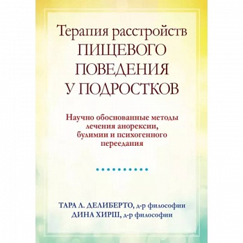 Терапия расстройств пищевого поведения у подростков. Научно обоснованные методы лечения анорексии, булимии и психогенного переедания