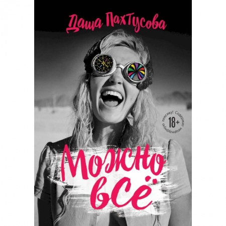 Заметки путешественника, книга Можно всё купить по скидке