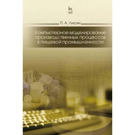 Промышленность, книга Компьютерное моделирование производственных процессов в пищевой промышленности. Учебное пособие купить по скидке