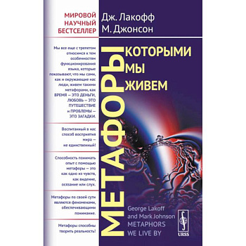 Метафоры, которыми мы живем Метафоры, которыми мы живем