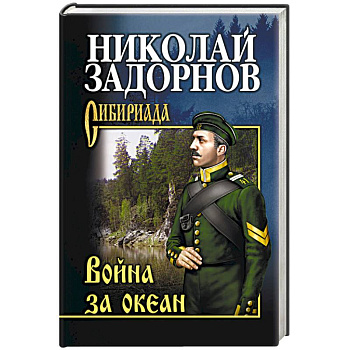 Война за океан Война за океан