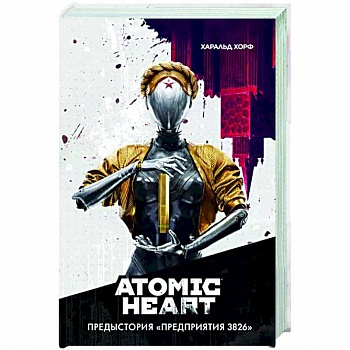 Atomic Heart. Предыстория «Предприятия 3826» Atomic Heart. Предыстория «Предприятия 3826»