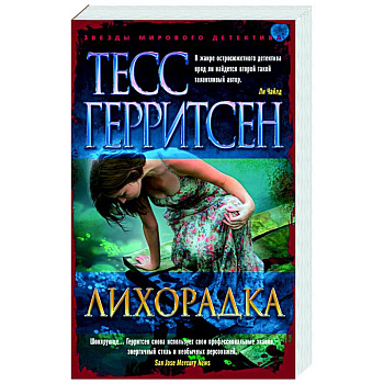 Лихорадка Лихорадка
