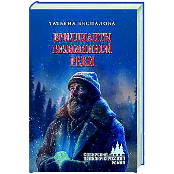 Бриллианты безымянной реки Бриллианты безымянной реки