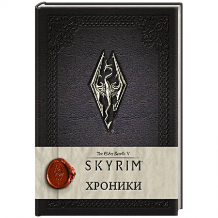 Книги, книга Скайрим: Хроники купить по скидке