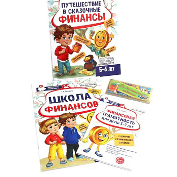 Комплект тетрадей юного финансиста с методической рекомендацией