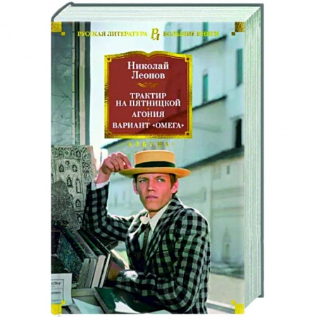 Классика отечественного детектива, книга Трактир на Пятницкой. Агония. Вариант Омега купить по скидке