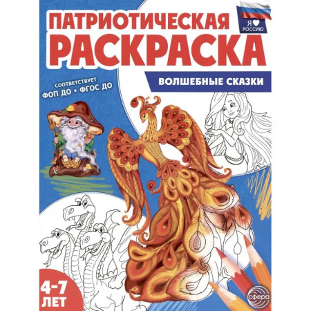 Раскраски на любой вкус, книга Волшебные сказки: патриотическая раскраска купить по скидке