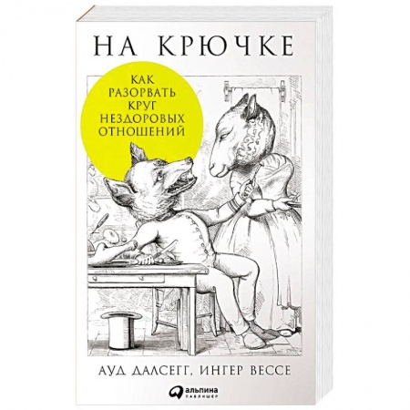 Психология масс и соционика, книга На крючке. Как разорвать круг нездоровых отношений купить по скидке