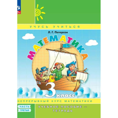 Математика. Алгебра. Геометрия, книга Математика. 3 класс. Учебное пособие - тетрадь. В 3 частях. Часть 3 купить по скидке