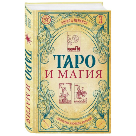 Гадание по картам Таро, книга Таро и магия. Диагностика, расклады. коррекция купить по скидке