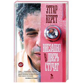 Внезапно в дверь стучат