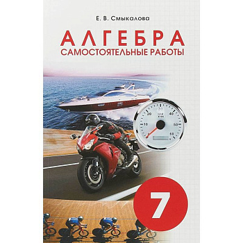 Алгебра. 7 класс. Самостоятельные работы для учащихся