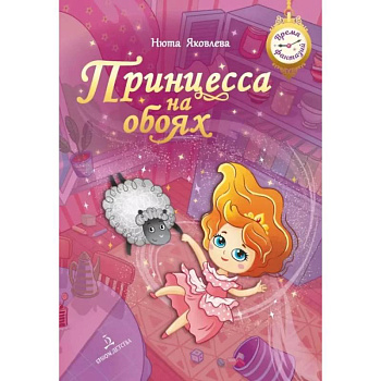 Принцесса на обоях