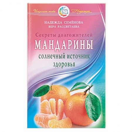 Овощи. Грибы. Фрукты и ягоды, книга Мандарины - солнечный источник здоровья купить по скидке