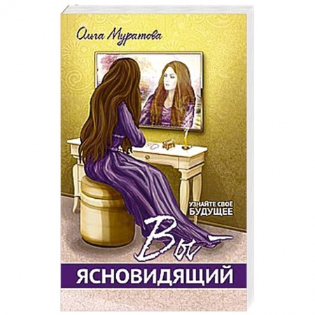 Книги, книга Вы — ясновидящий! Узнайте свое будущее купить по скидке