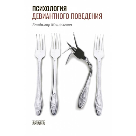 Характер и темперамент, книга Психология девиантного поведения купить по скидке