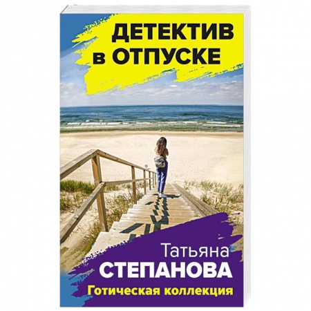 Отечественный женский детектив, книга Готическая коллекция купить по скидке