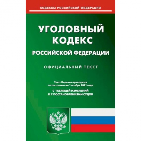 Нормативные правовые акты, книга Уголовный кодекс Российской Федерации купить по скидке