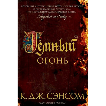 Темный огонь Темный огонь