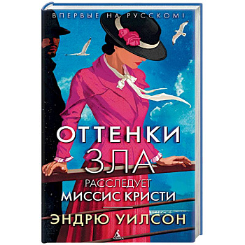 Оттенки зла. Расследует миссис Кристи Оттенки зла. Расследует миссис Кристи