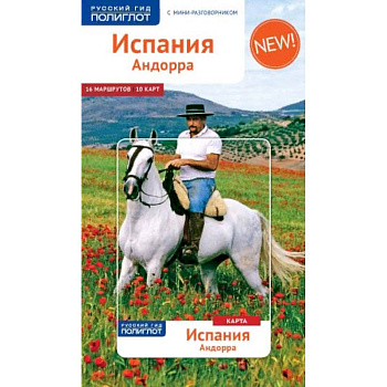 Испания и Андорра, с мини-разговорником и картой Испания и Андорра, с мини-разговорником и картой