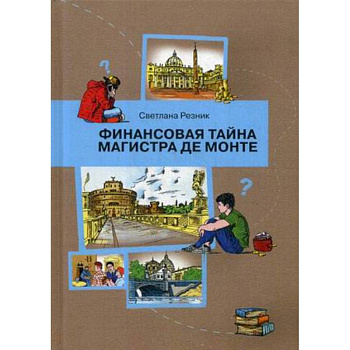 Финансовая тайна Магистра де Монте Финансовая тайна Магистра де Монте