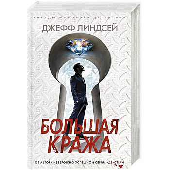 Большая кража Большая кража