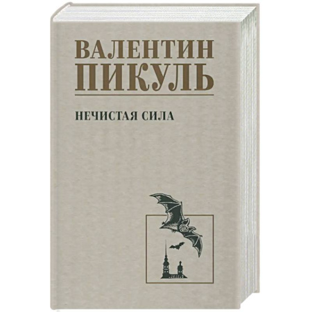 Исторический роман, книга Нечистая сила купить по скидке