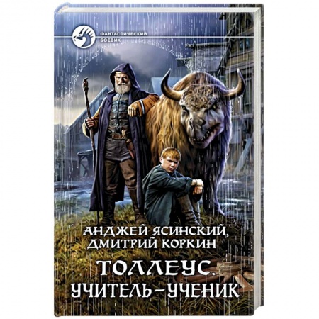 Боевая фантастика, книга Толлеус. Учитель - ученик купить по скидке