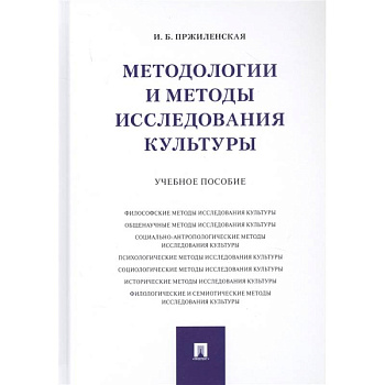 Методологии и методы исследования культуры. Учебное пособие Методологии и методы исследования культуры. Учебное пособие